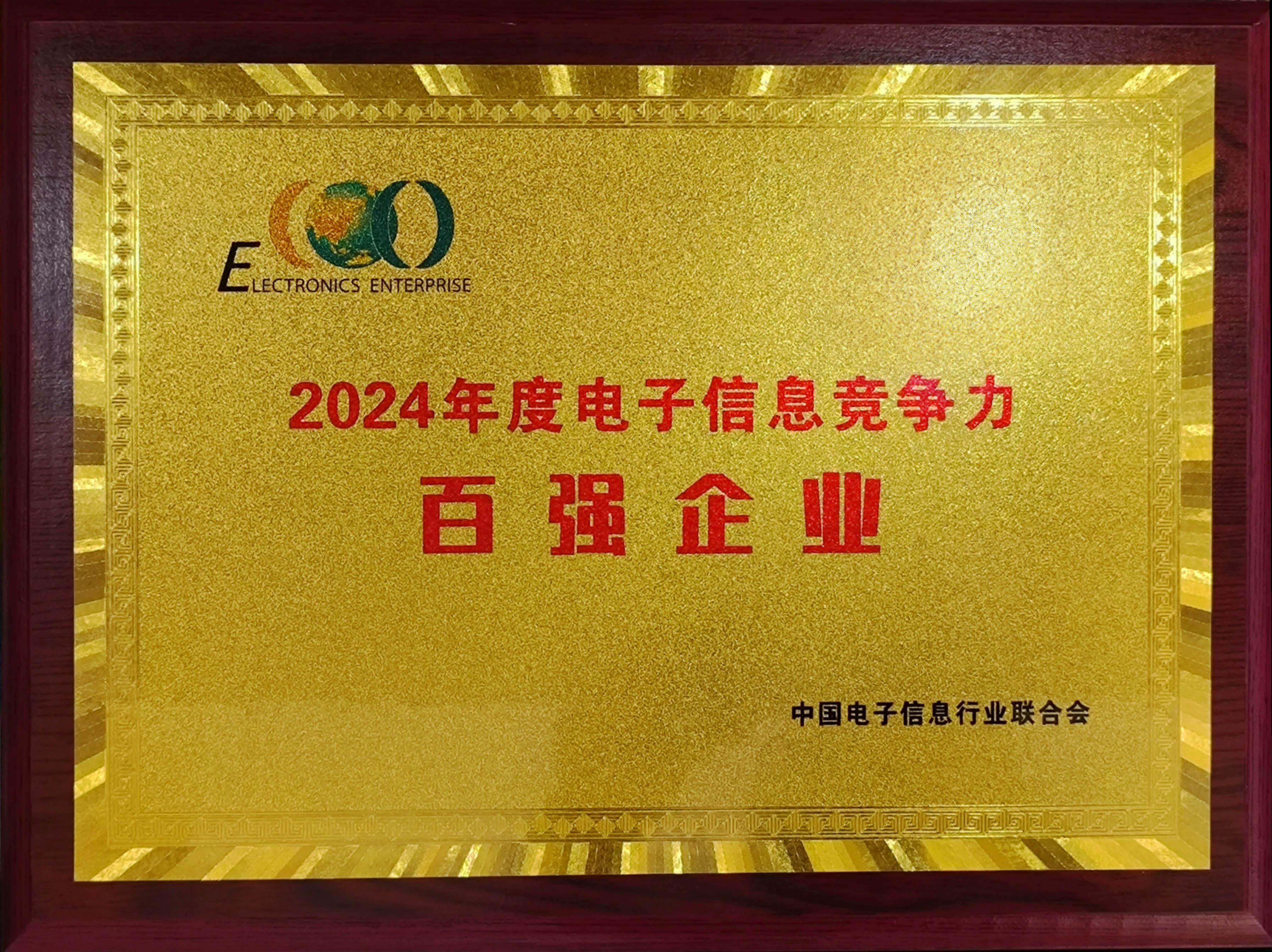森源再次入選電子信息競爭力百強企業(yè)