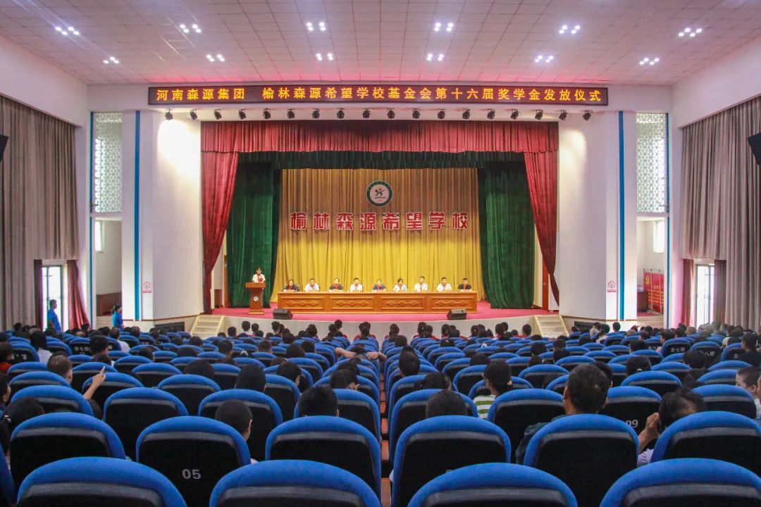 金秋助學 筑夢啟航——河南森源集團 榆林森源希望學?；饡谑鶎锚剬W金發(fā)放儀式隆重舉行